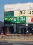 브이아이피렌트카