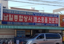 남일종합상사