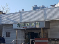 대건상사