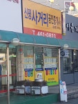 신평사거리공인중개사사무소