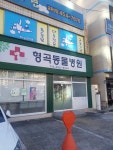 형곡동물병원