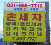 넘버원모터스 손세차장