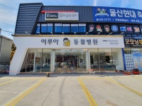 이루아동물병원