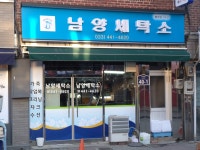 남양세탁소