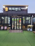 퍼피랜드애견카페