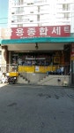 쌍용종합세탁