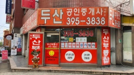 두산공인중개사사무소
