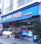 삼천포해물촌 본점