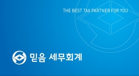 믿음 세무회계