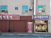 대명장여관
