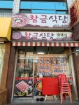 황금식당