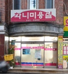 화니미용실