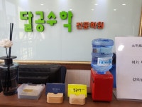 달공수학전문학원