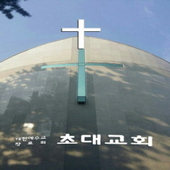 초대교회