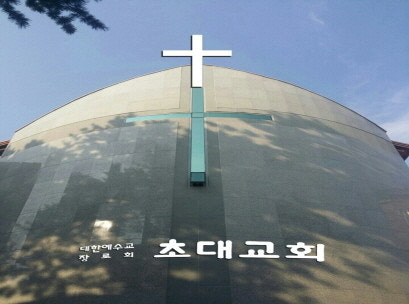 초대교회 사진 1