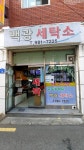 백광세탁