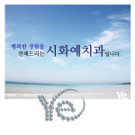 예치과병원