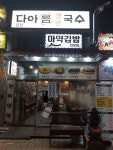 다아름생면국수