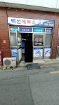 백선세탁소