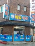 매일세탁