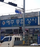예주종합상사