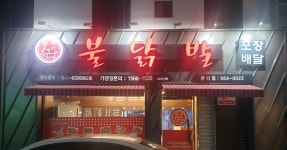 불야시불닭발 본리점