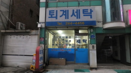 퇴계세탁