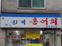 천하진미홍어회