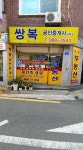 쌍복공인중개사사무소