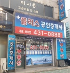 플러스공인중개사사무소