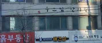 일진두드림한의원