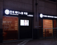 연세메디노블의원