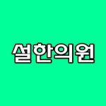 설한의원