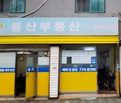 용산공인중개사사무소