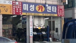 미성카센타