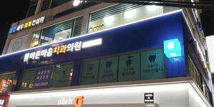 바른마음치과의원