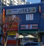 나무소리기타음악교습소