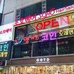 소호헤어 8호점