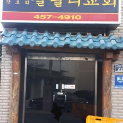 갈릴리교회