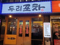 두리포차