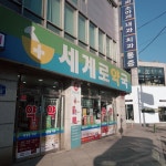 세계로약국