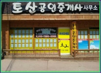 토산공인중개사사무소
