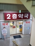 이층약국