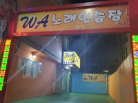 WA노래연습장