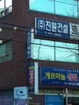 진원건설