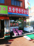 토종한우전문점 부흥축산