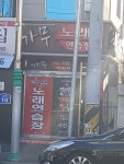 가무노래연습장