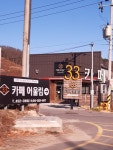 33 어울림