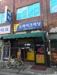 한아름세탁