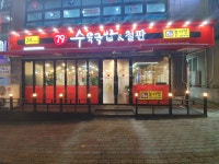 79네수육국밥앤철판 연수점